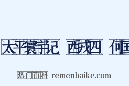 太平寰宇记·西戎四·何国是什么意思的图片